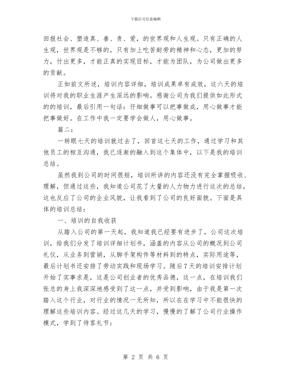 公司新员工入职培训个人总结与公司新员工培训月度工作总结汇编_第2页