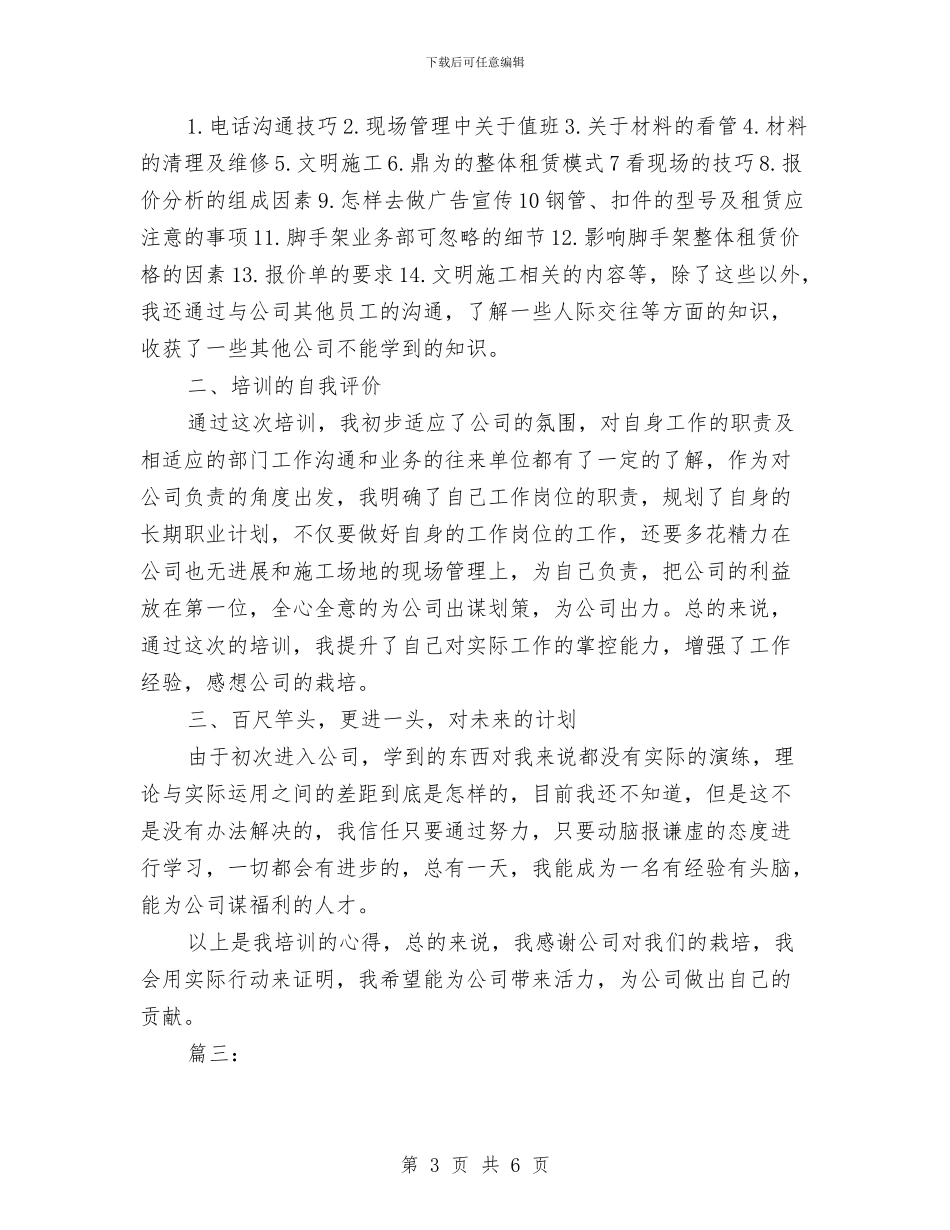 公司新员工入职培训个人总结与公司新员工培训月度工作总结汇编_第3页