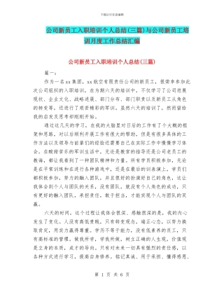 公司新员工入职培训个人总结与公司新员工培训月度工作总结汇编