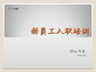 公司新员工入职培训ppt精美模板