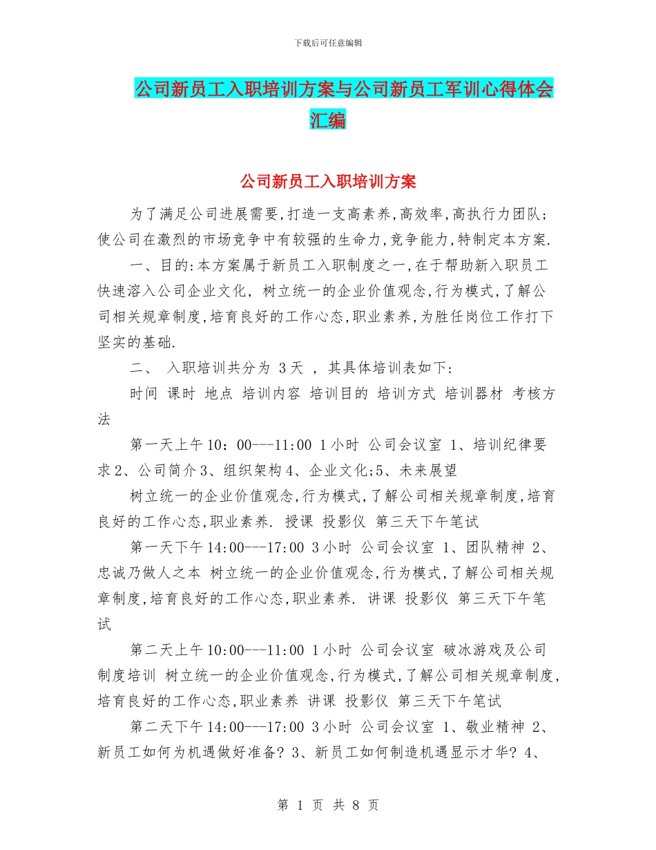 公司新员工入职培训方案与公司新员工军训心得体会汇编_第1页