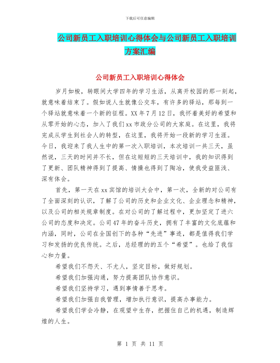 公司新员工入职培训心得体会与公司新员工入职培训方案汇编_第1页