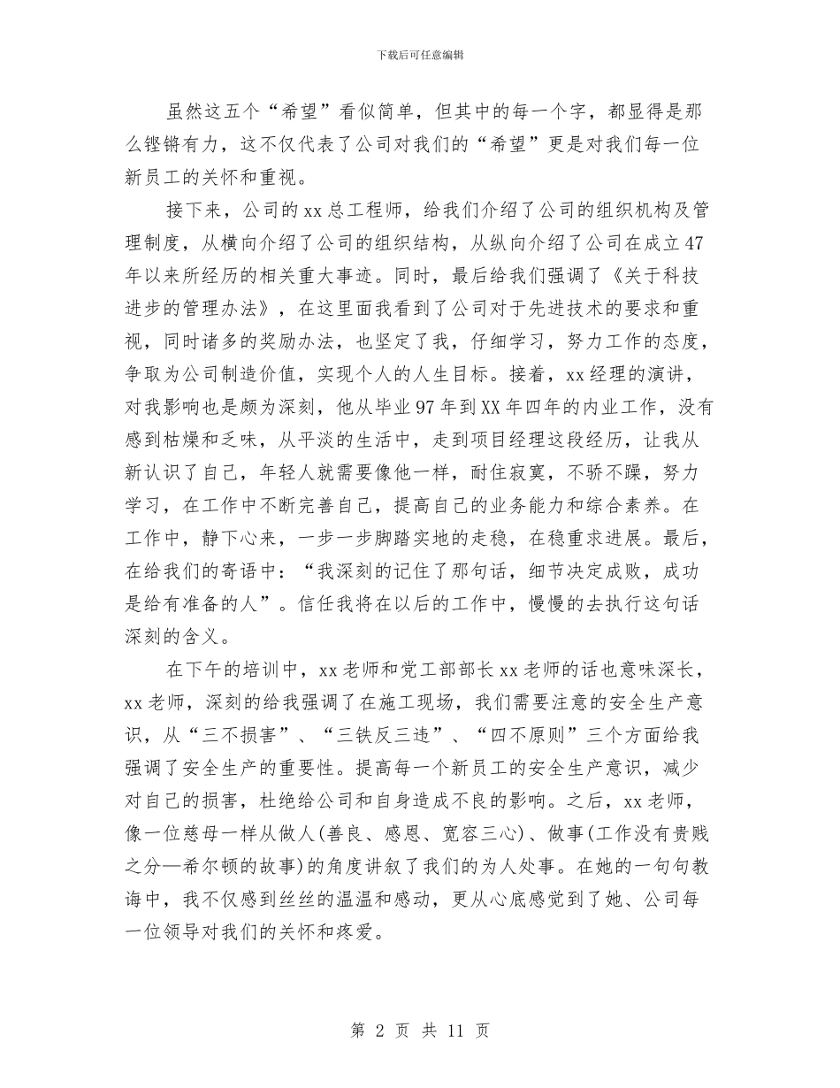 公司新员工入职培训心得体会与公司新员工入职培训方案汇编_第2页