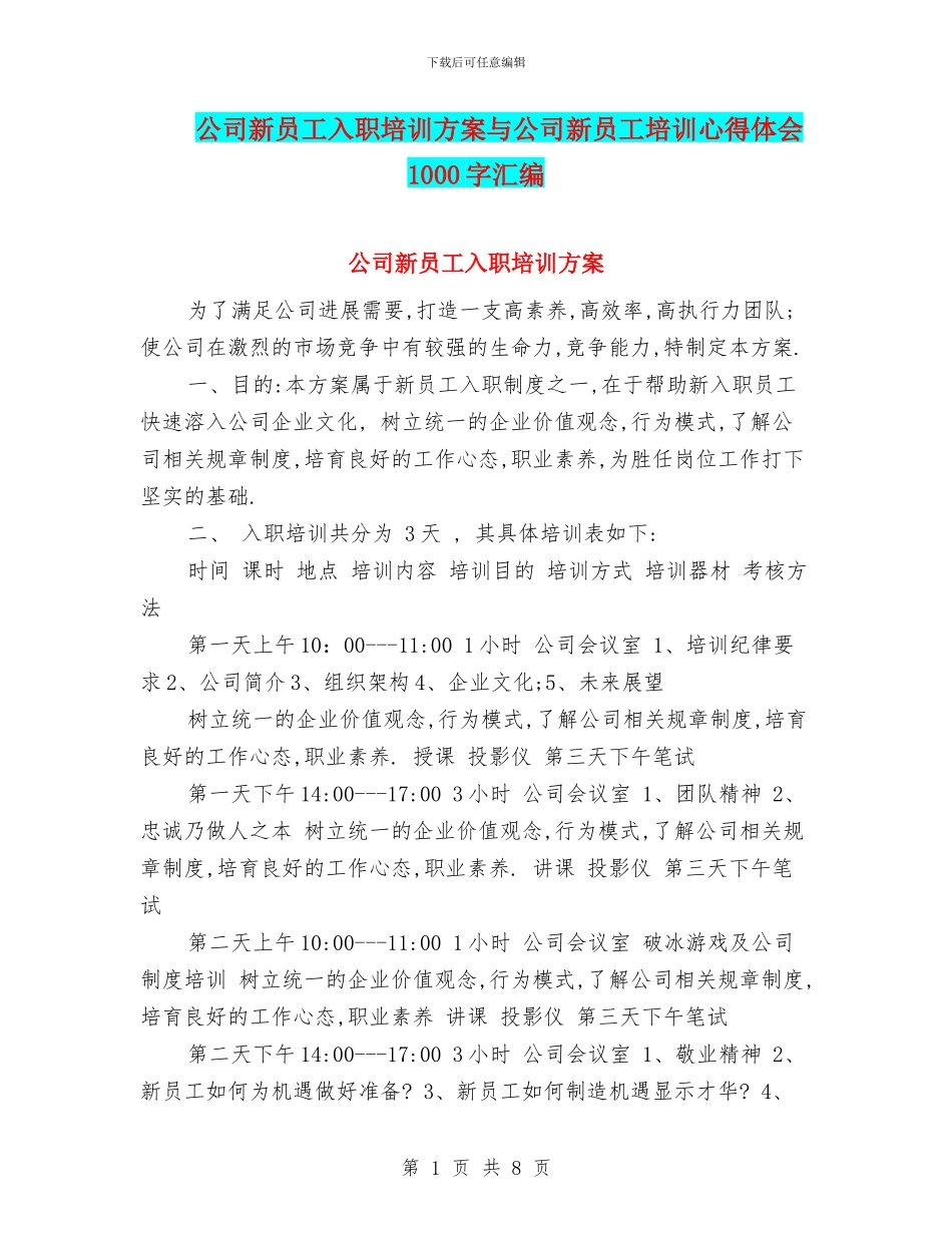 公司新员工入职培训方案与公司新员工培训心得体会1000字汇编_第1页