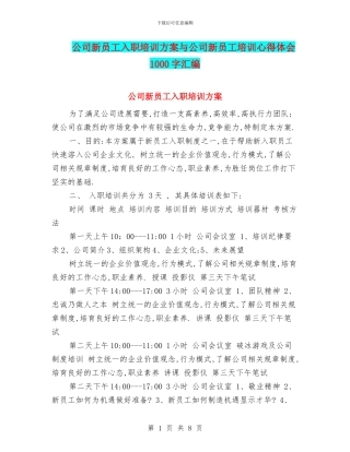 公司新员工入职培训方案与公司新员工培训心得体会1000字汇编