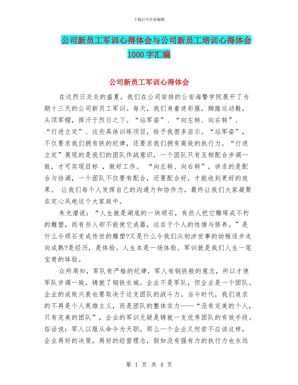 公司新员工军训心得体会与公司新员工培训心得体会1000字汇编_第1页