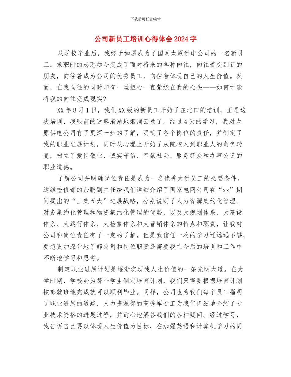 公司新员工军训心得体会与公司新员工培训心得体会1000字汇编_第3页