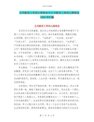 公司新员工军训心得体会与公司新员工培训心得体会1000字汇编