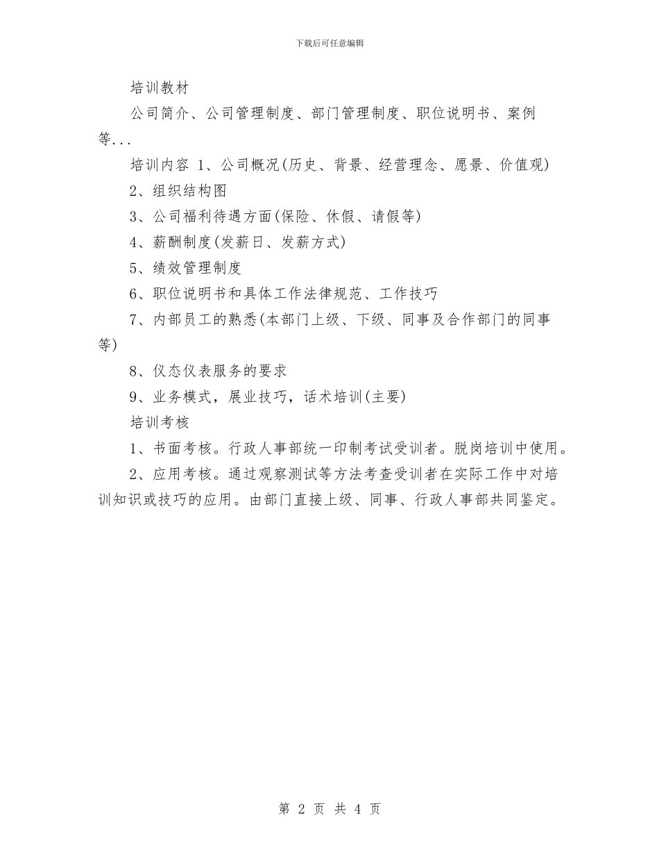 公司新员工入职培训计划与公司新员工培训方案汇编_第2页
