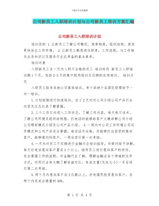 公司新员工入职培训计划与公司新员工培训方案汇编
