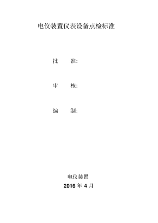 仪表设备点检标准-20127分析