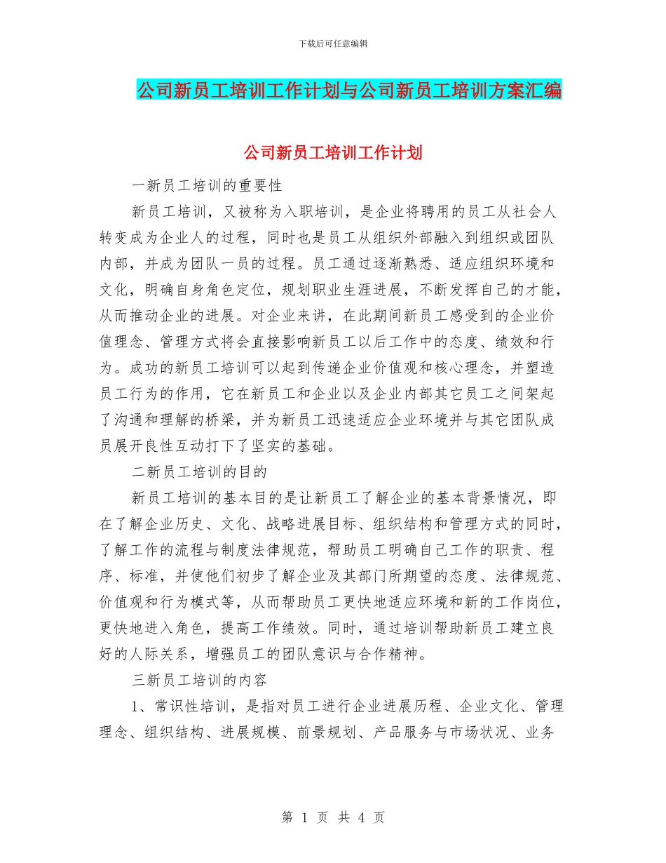 公司新员工培训工作计划与公司新员工培训方案汇编_第1页