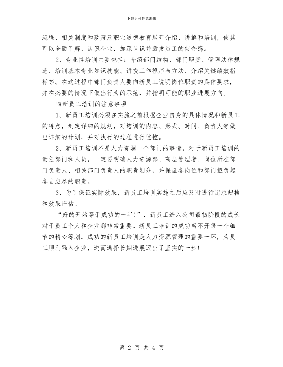 公司新员工培训工作计划与公司新员工培训方案汇编_第2页