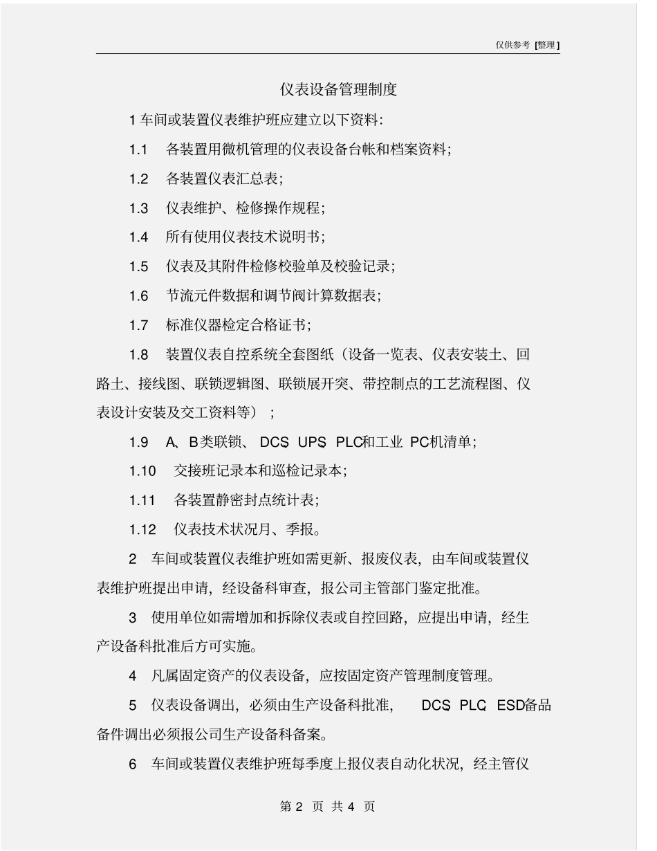 仪表设备管理制度_第2页