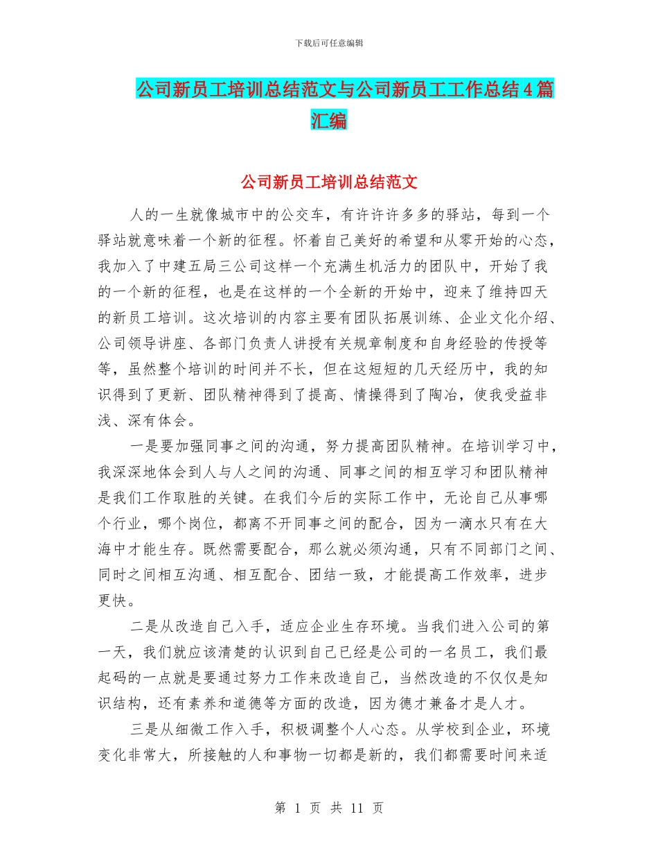 公司新员工培训总结范文与公司新员工工作总结4篇汇编_第1页