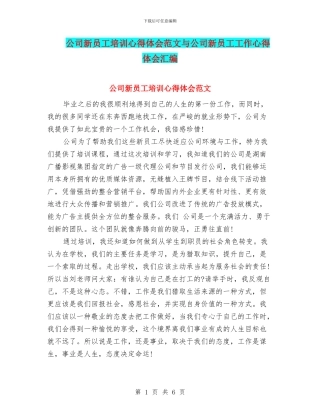 公司新员工培训心得体会范文与公司新员工工作心得体会汇编