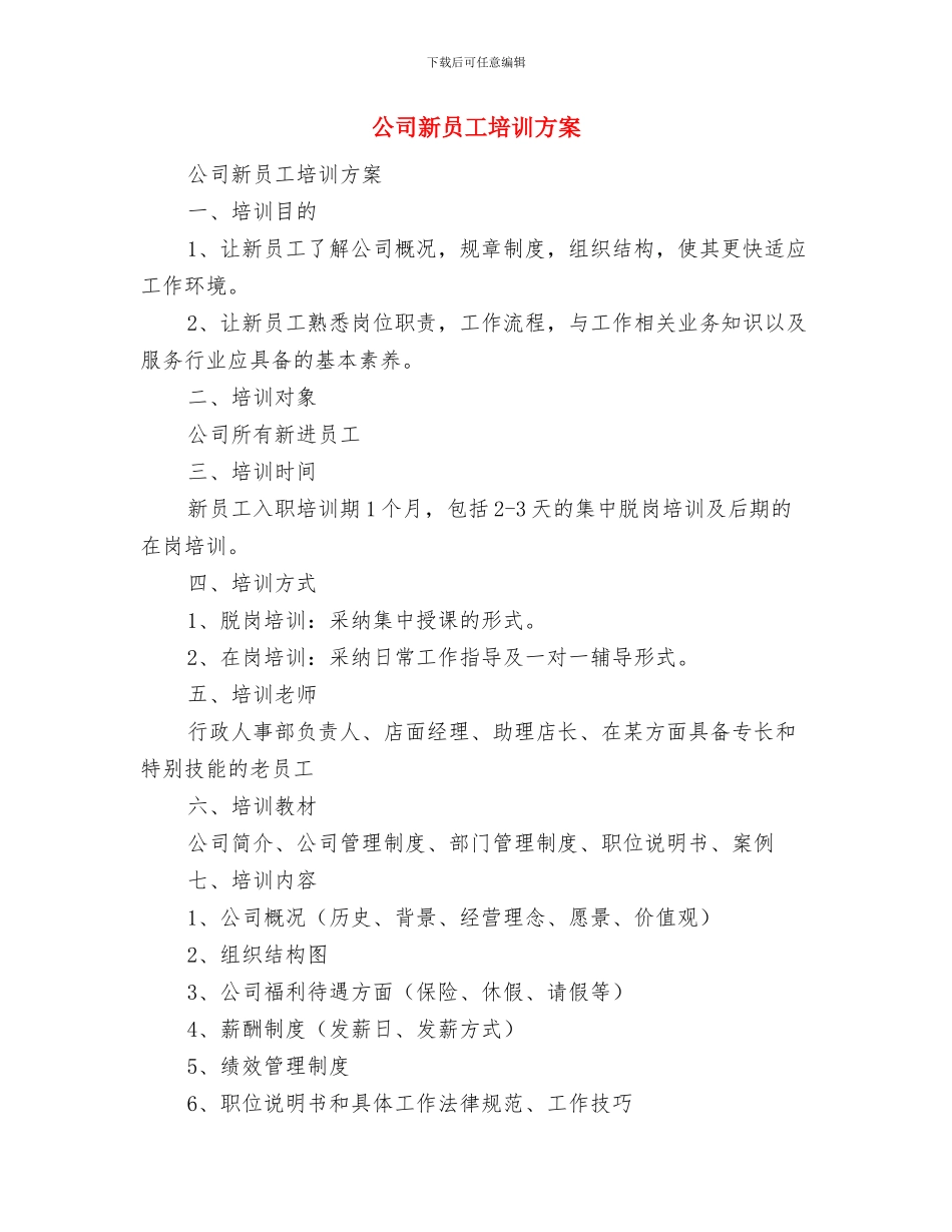 公司新员工培训心得体会范文与公司新员工培训方案汇编_第3页
