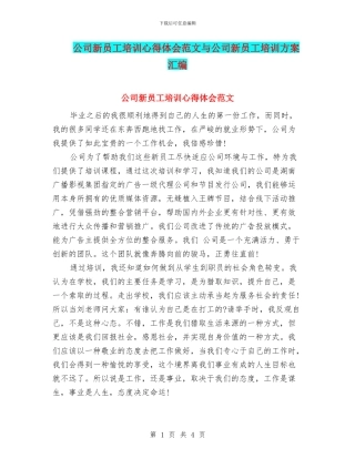 公司新员工培训心得体会范文与公司新员工培训方案汇编