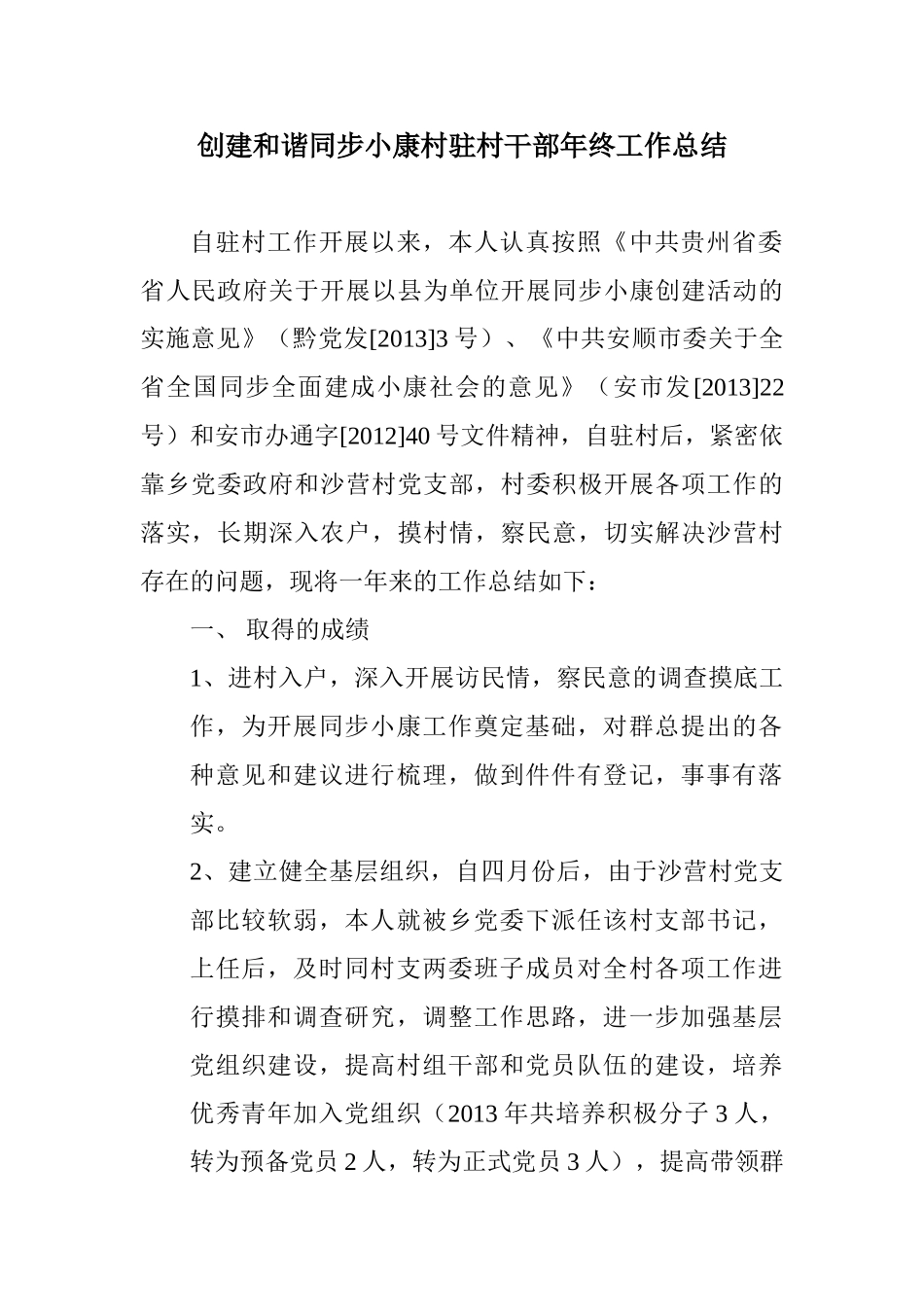 创建和谐同步小康村驻村干部年终工作总结_第1页