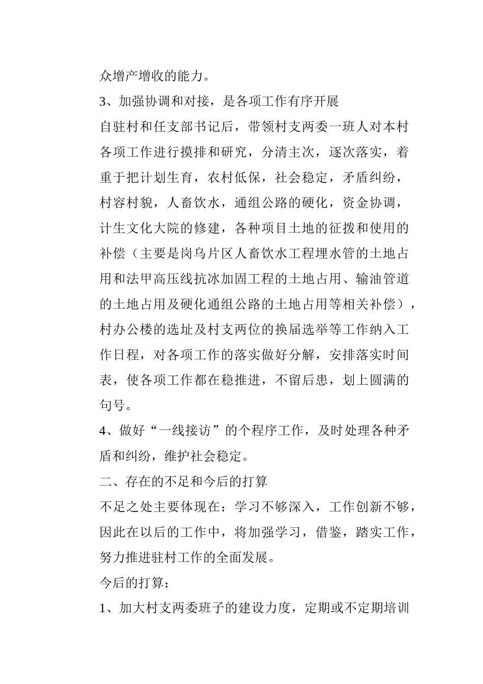 创建和谐同步小康村驻村干部年终工作总结_第2页