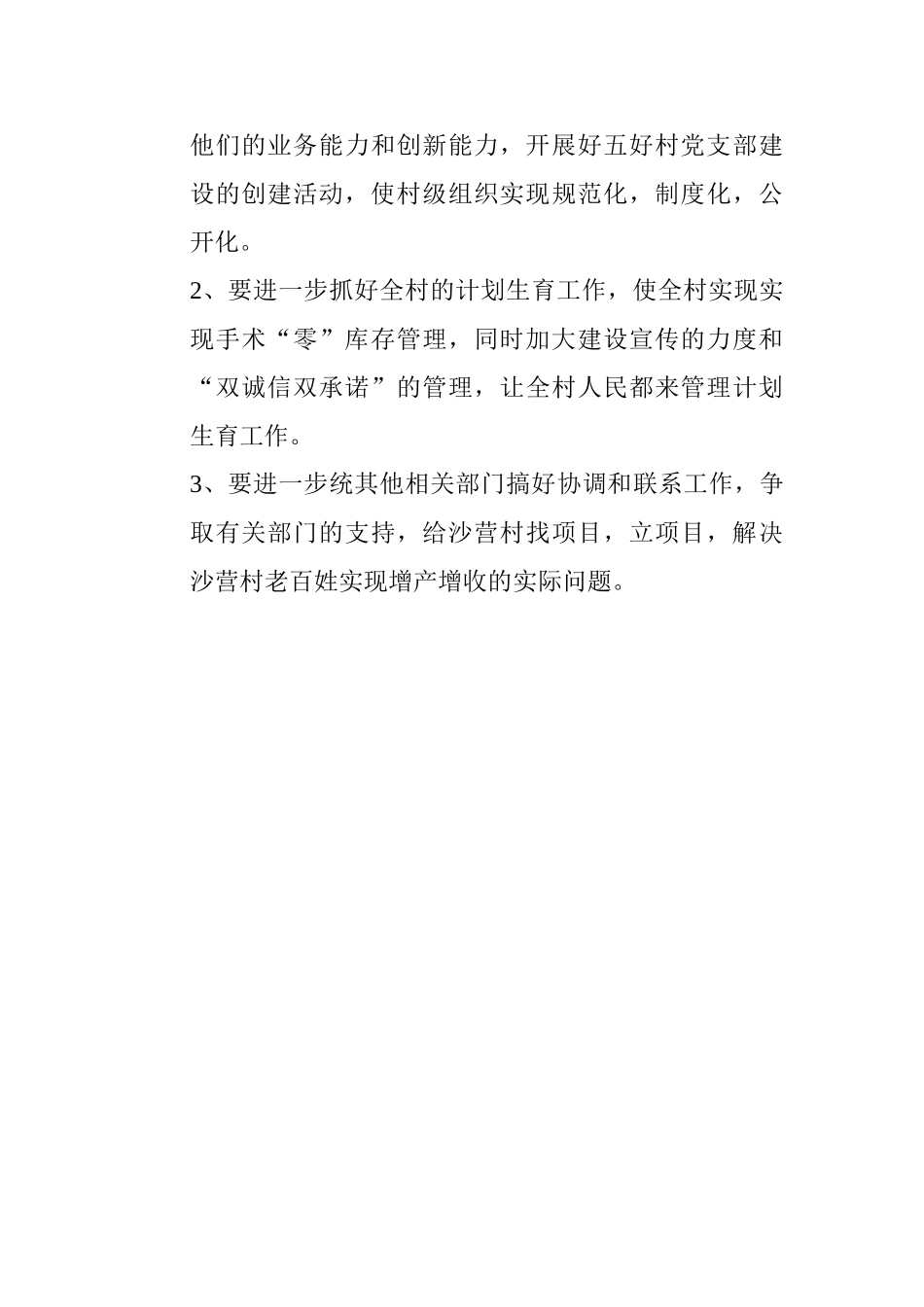 创建和谐同步小康村驻村干部年终工作总结_第3页