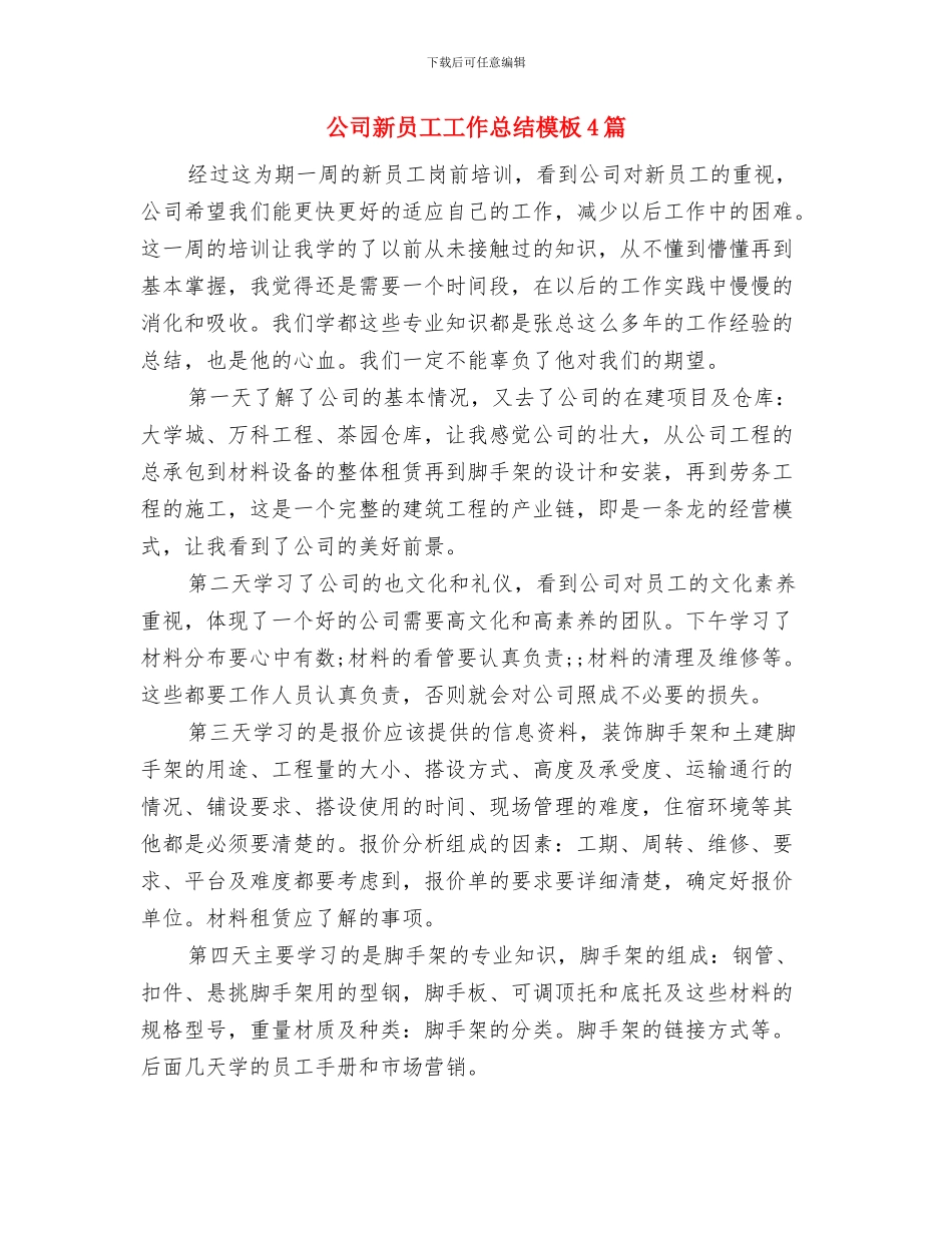 公司新员工培训总结范文与公司新员工工作总结模板4篇汇编_第3页