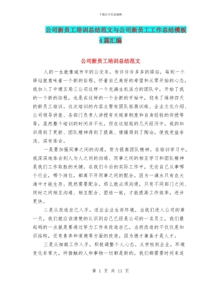 公司新员工培训总结范文与公司新员工工作总结模板4篇汇编