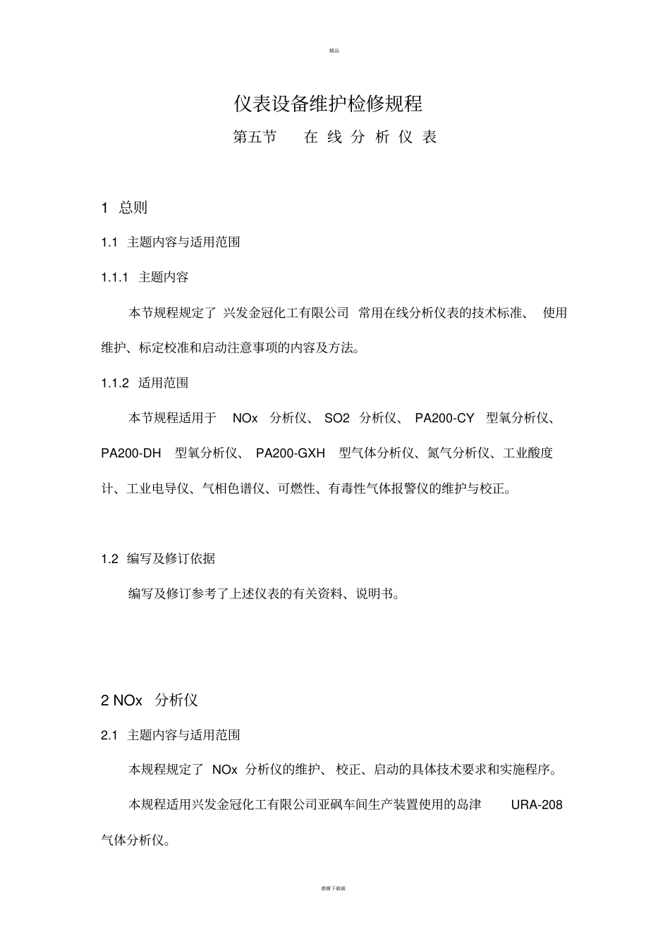 仪表设备维护检修规程在线分析仪表_第1页