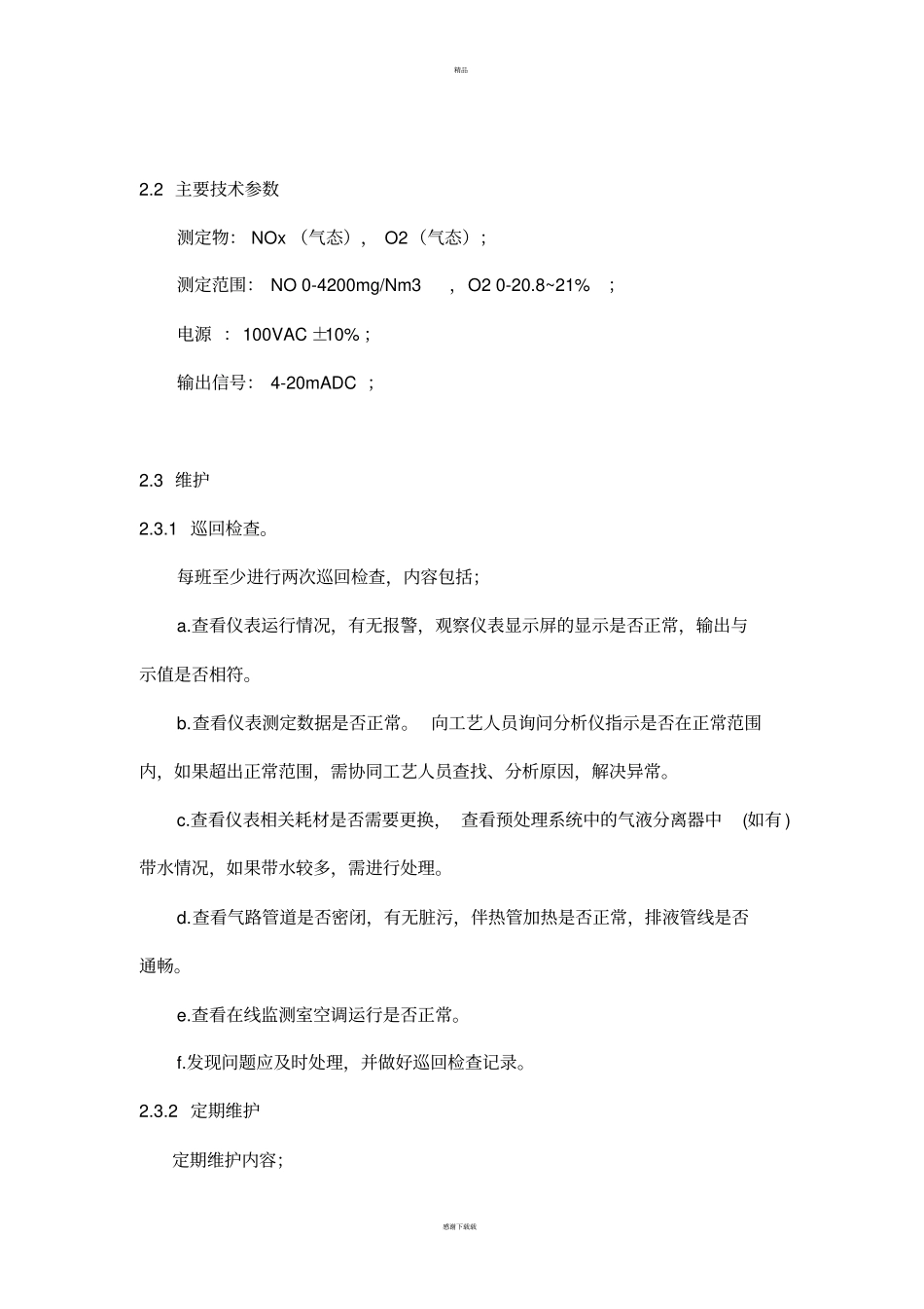 仪表设备维护检修规程在线分析仪表_第2页