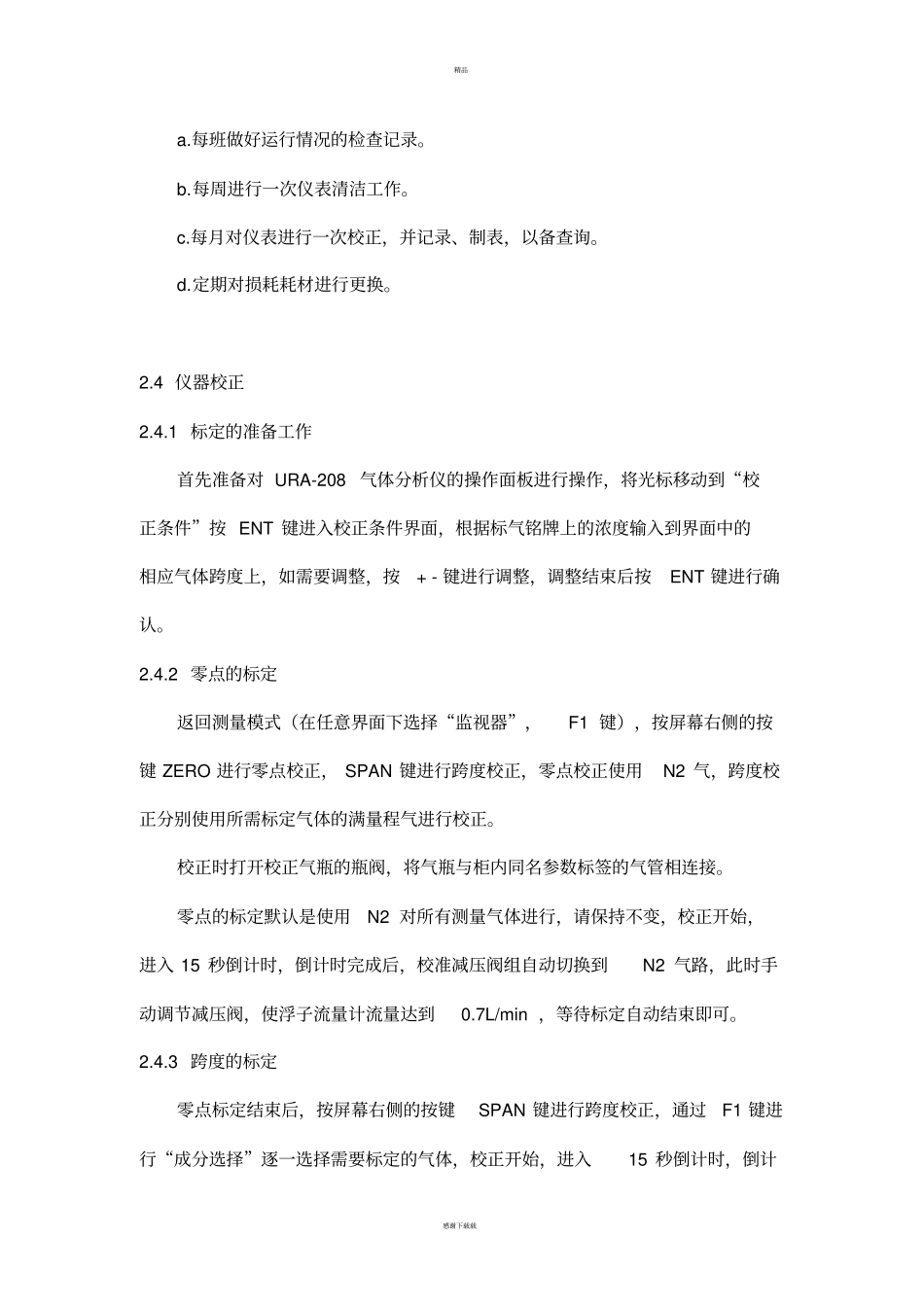 仪表设备维护检修规程在线分析仪表_第3页