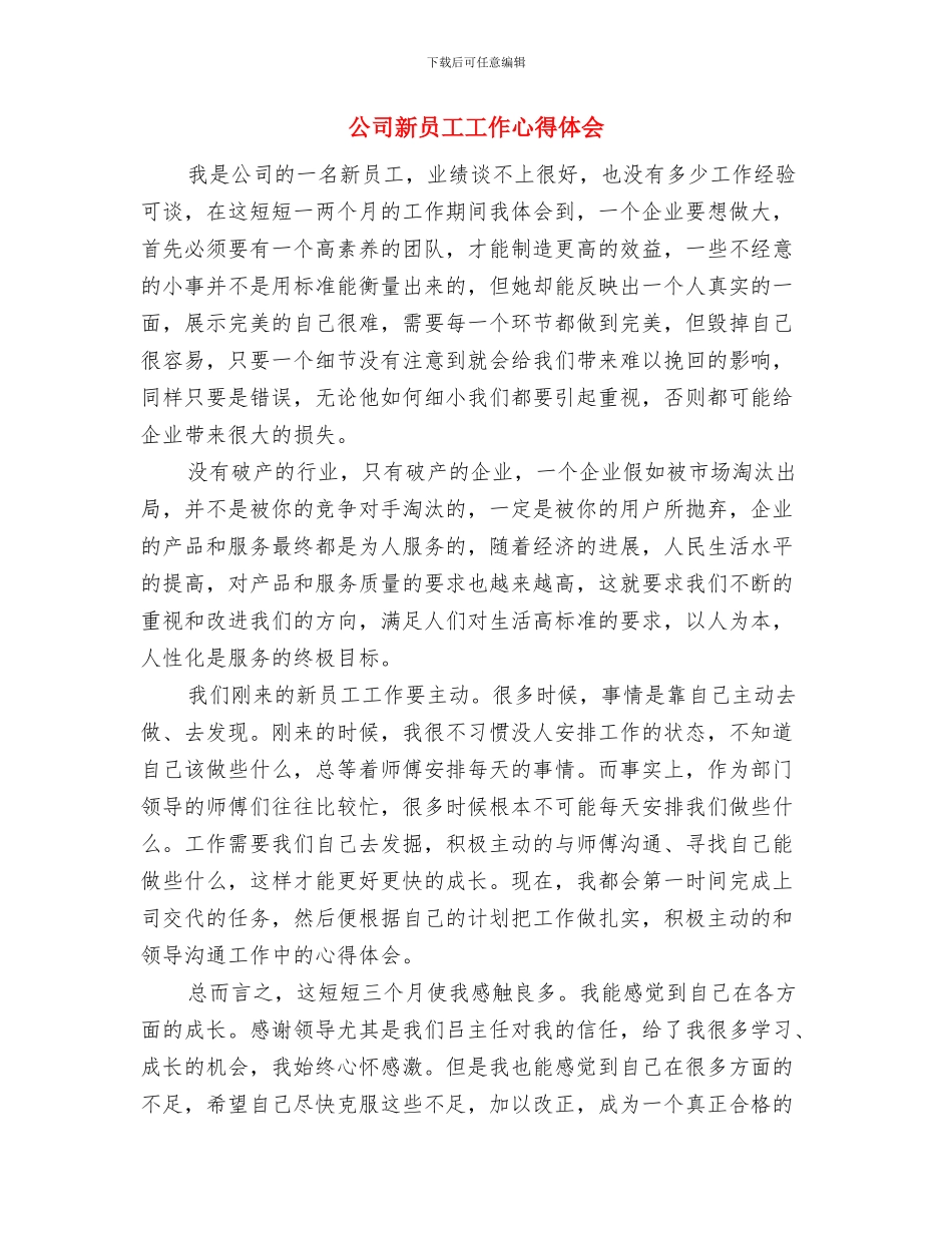 公司新员工培训方案与公司新员工工作心得体会汇编_第3页