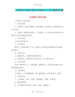 公司新员工培训方案与公司新员工工作心得体会汇编