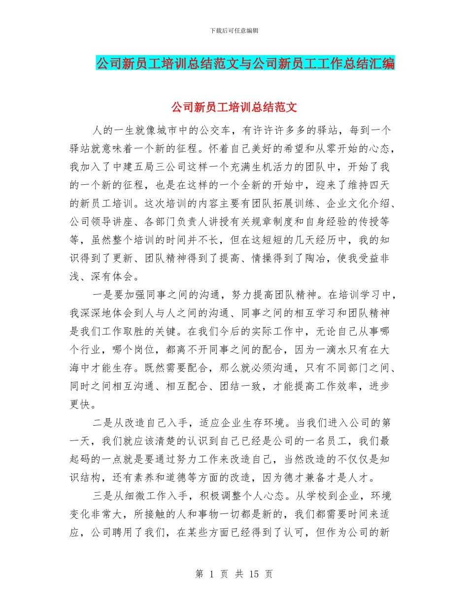 公司新员工培训总结范文与公司新员工工作总结汇编_第1页