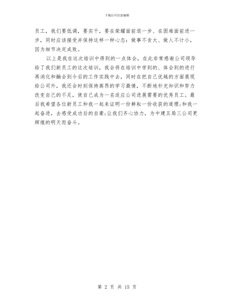 公司新员工培训总结范文与公司新员工工作总结汇编_第2页