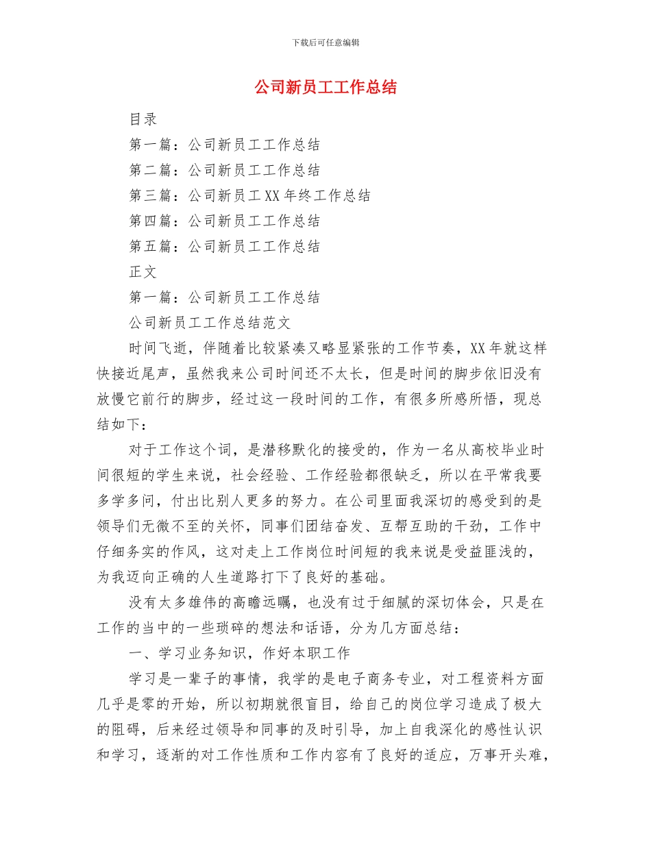 公司新员工培训总结范文与公司新员工工作总结汇编_第3页