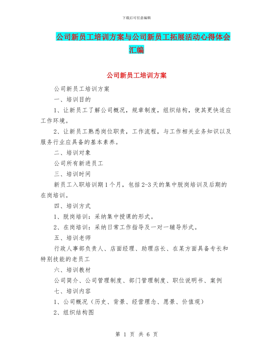 公司新员工培训方案与公司新员工拓展活动心得体会汇编_第1页