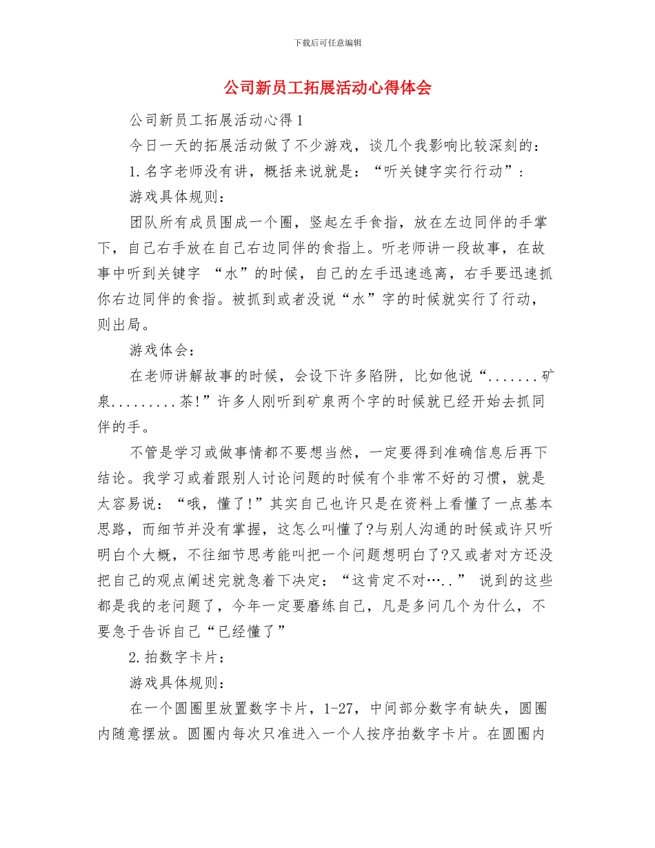公司新员工培训方案与公司新员工拓展活动心得体会汇编_第3页