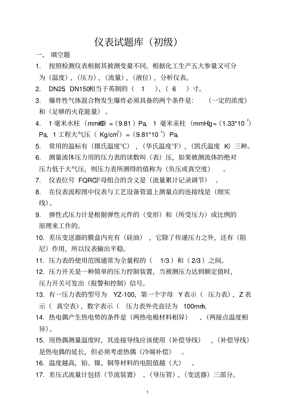 仪表试题库初级_第1页