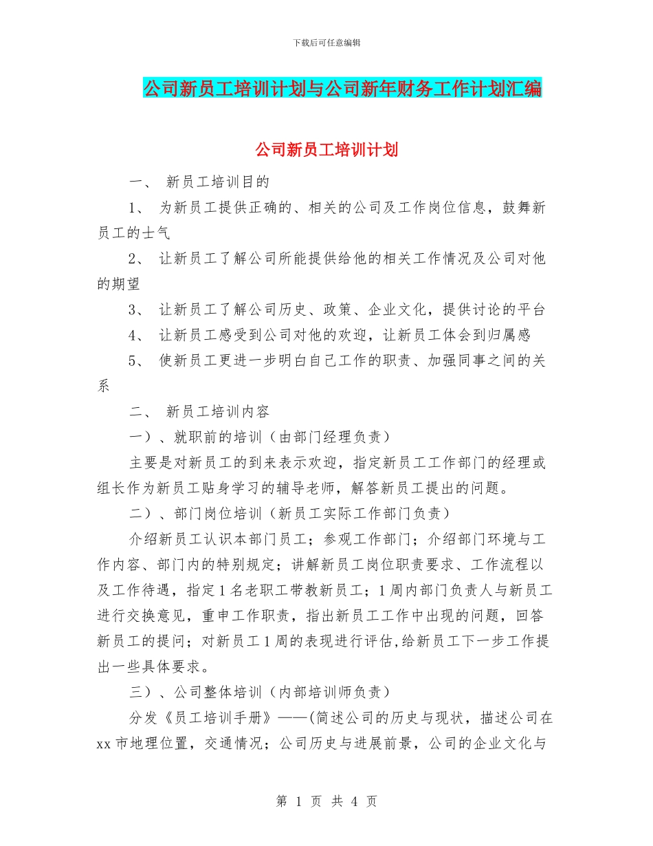 公司新员工培训计划与公司新年财务工作计划汇编_第1页