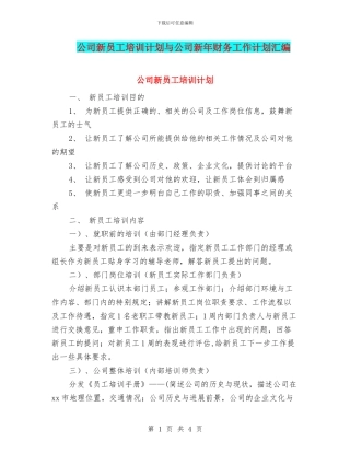 公司新员工培训计划与公司新年财务工作计划汇编
