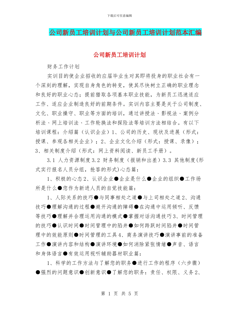 公司新员工培训计划与公司新员工培训计划范本汇编_第1页