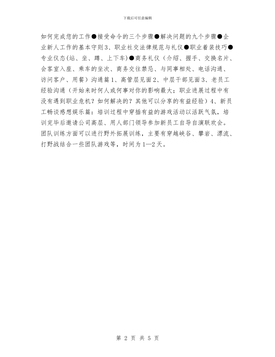 公司新员工培训计划与公司新员工培训计划范本汇编_第2页