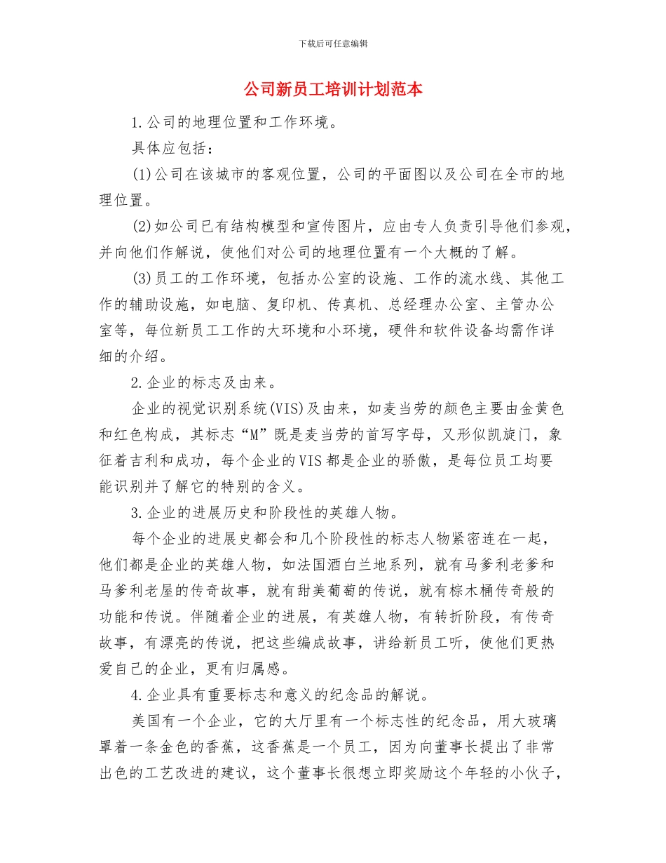 公司新员工培训计划与公司新员工培训计划范本汇编_第3页