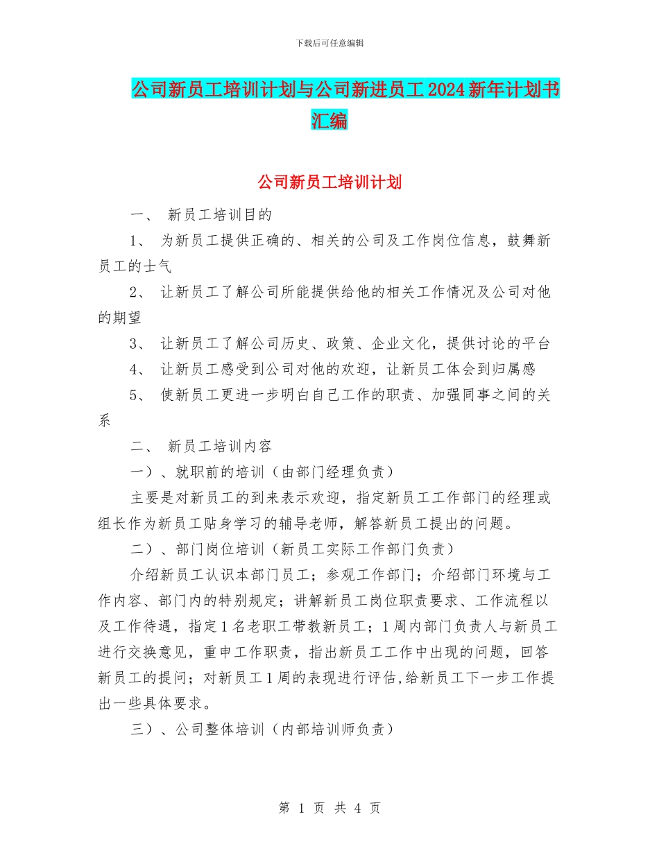 公司新员工培训计划与公司新进员工2024新年计划书汇编_第1页