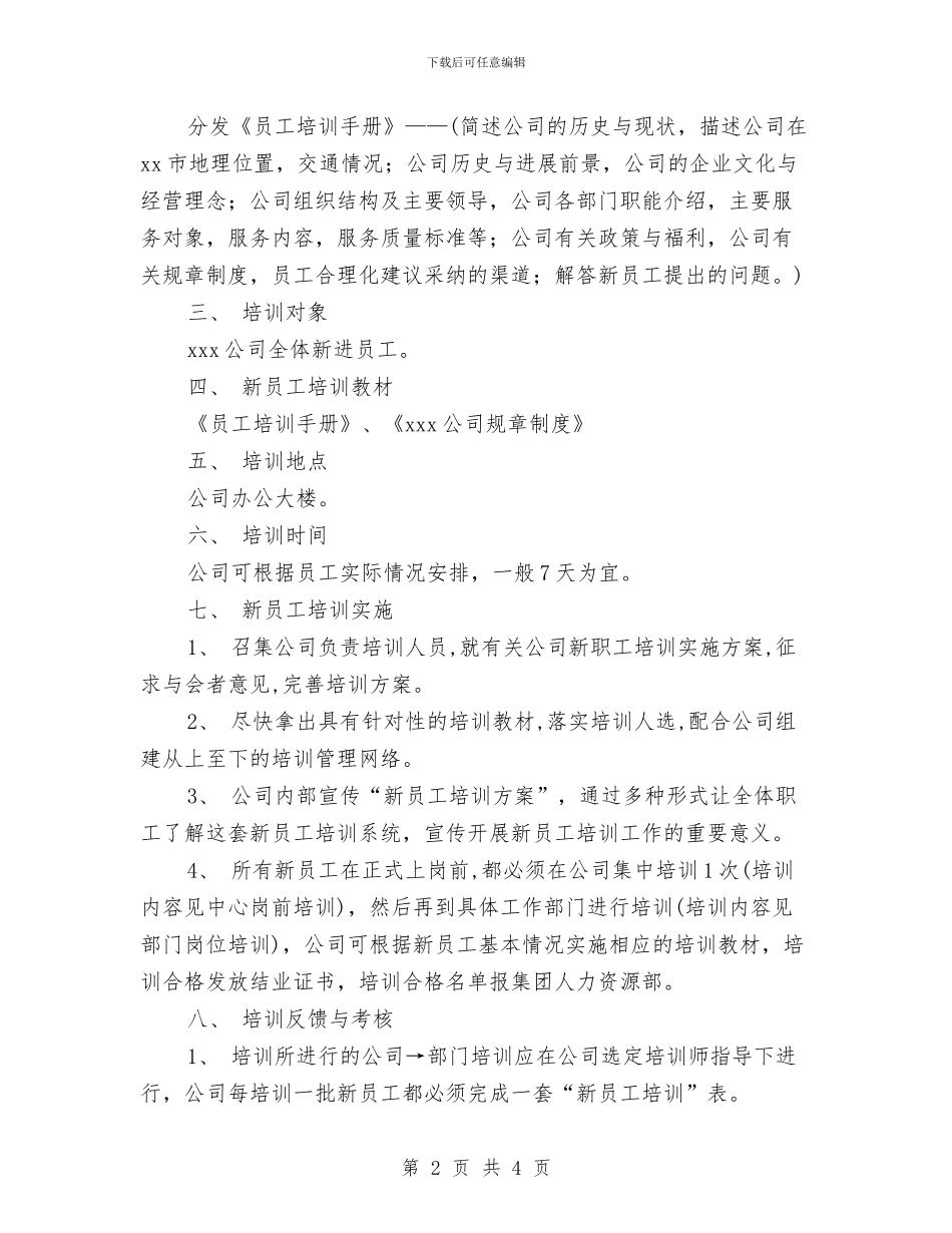 公司新员工培训计划与公司新进员工2024新年计划书汇编_第2页