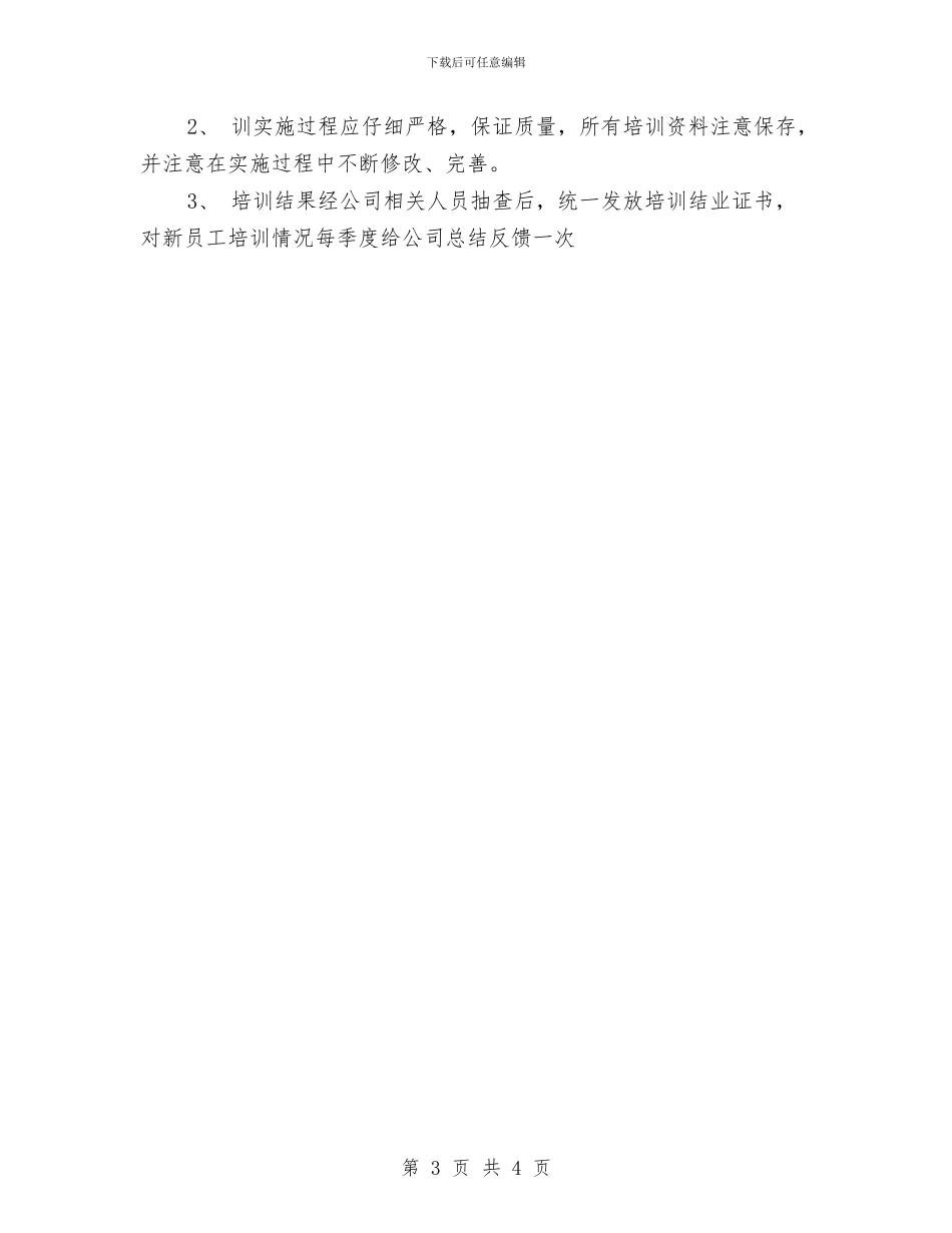 公司新员工培训计划与公司新进员工2024新年计划书汇编_第3页
