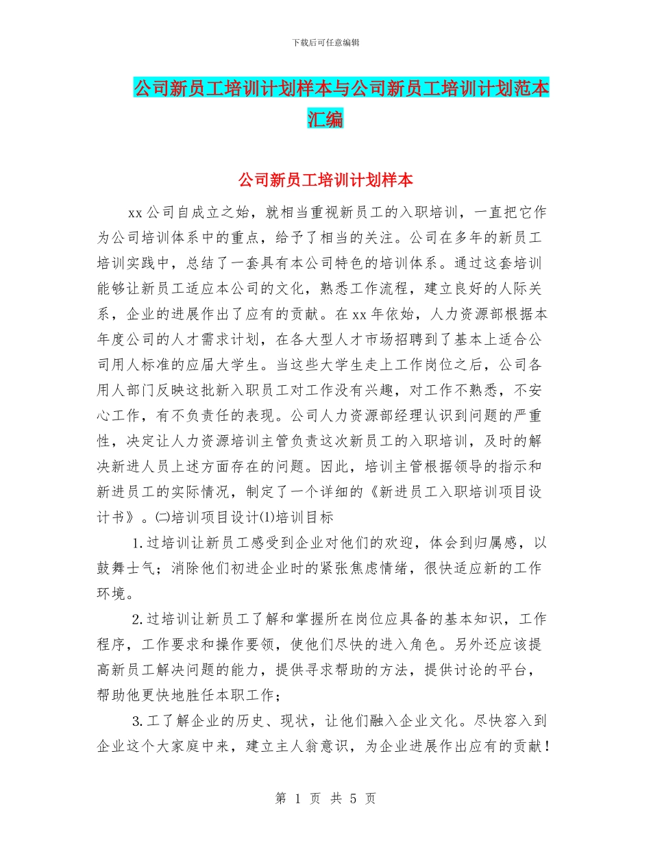 公司新员工培训计划样本与公司新员工培训计划范本汇编_第1页