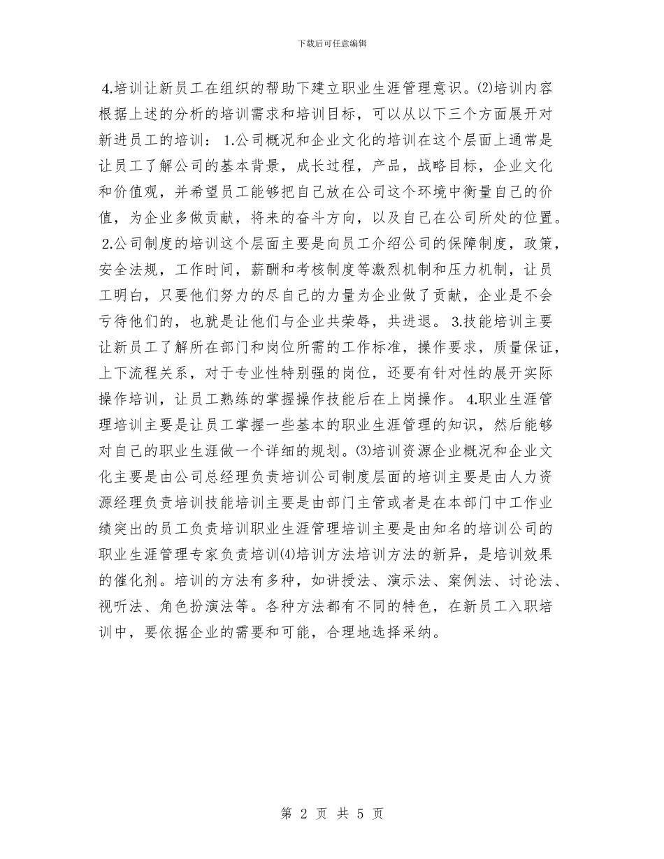 公司新员工培训计划样本与公司新员工培训计划范本汇编_第2页