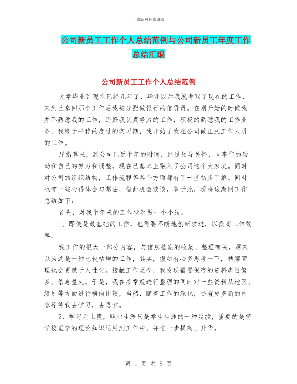 公司新员工工作个人总结范例与公司新员工年度工作总结汇编_第1页