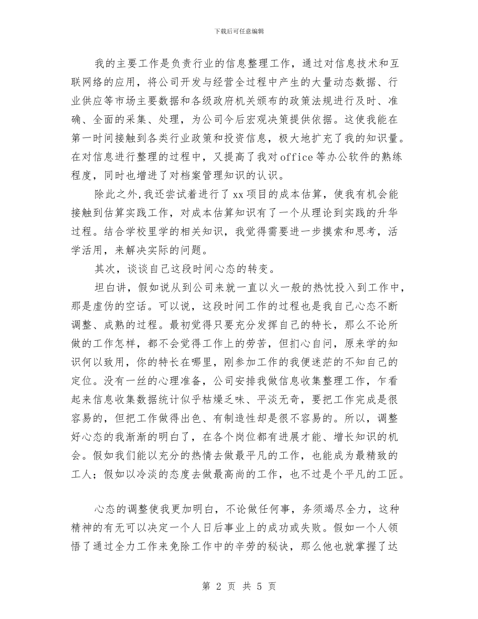 公司新员工工作个人总结范例与公司新员工年度工作总结汇编_第2页